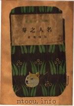 名人之芽 PDF电子版封面 田惜庵著