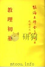 教理初基 第3辑 1998 PDF电子版封面 能海上师全集编委会