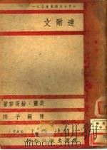 达尔文 1940 PDF电子版封面 裘灵·赫胥黎(J.S.Huxley)著;陈范予译