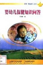 婴幼儿保健知识问答   1999  PDF电子版封面  780584870X  王鸿娟编 