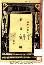 尚书大纲 1941 PDF电子版封面 王云五主编;吴康著