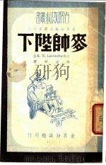 世界知识小丛书之二 麦帅陛下 1948 PDF电子版封面 (美)R.E.Lauterbach 梅碧华译