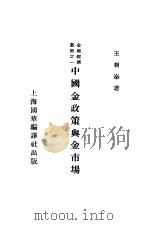 中国金政策与金市场 1941 PDF电子版封面 王相秦著
