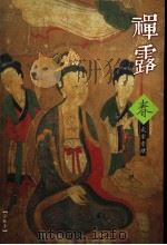 禅露 2004年春 总第32期 PDF电子版封面 释延王主编