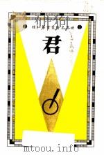 君 1934 PDF电子版封面 尼古维·马嘉佛利,张左企著;陈汝衡译