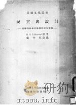 民主与设计 1946 PDF电子版封面 D.E.Lillienthal原著;徐仲航译述