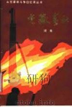 光岳春秋  （续集）   1985  PDF电子版封面  10331·193  山东省出版总社聊城办事处 