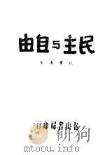 民主与自由   1931  PDF电子版封面    钱贝甫著 
