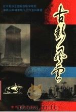 古彭风云 1990 PDF电子版封面 7800232433 中共山东省委党史资料征集研究委员会,中共徐州市委党史工作委员