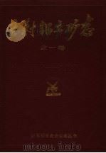 王村铝土矿志 全一卷 1962-1985 PDF电子版封面