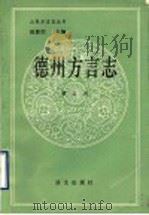 德州方言志 1991 PDF电子版封面 7800064239 曹延杰编著