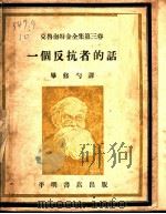 一个反抗者的话  第3卷   1948  PDF电子版封面    毕修勺译 