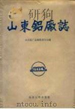 山东铝厂志 1991 PDF电子版封面 7209006702 胡立伦主编;《山东铝厂志》编纂委员会编