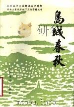 岛城春秋   1992  PDF电子版封面  7800234657  中共山东省委党史资料征集研究委员会，中共青岛市委党史资料征集 