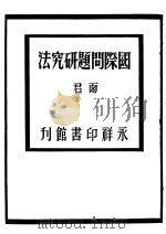 国际问题研究法 1947 PDF电子版封面 范泉主编;雨君著
