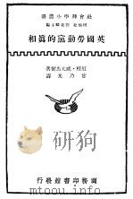 英国劳动党的真相 PDF电子版封面 根厄·威太巴尔著