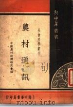 农村通讯 1935 PDF电子版封面 中国农村经济研究会编
