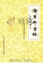 济宁邮电志 1992 PDF电子版封面 济宁市邮电局史志办公室编
