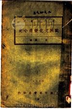 欧洲文化变迁小史 1930 PDF电子版封面 杭苏编