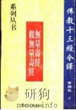 无量寿经 观无量寿经 1998 PDF电子版封面 7207039891 董国柱著