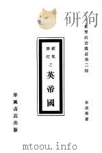 霸气消沉之英帝国   1932  PDF电子版封面    余汉华著 