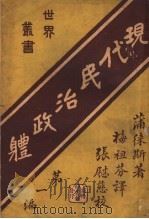 现代民治治政体  第1编   1923  PDF电子版封面    （英国）蒲徕斯著；梅祖芬译 