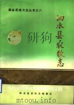 泗水县农牧志 1986 PDF电子版封面 泗水县农牧志编纂组