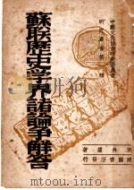苏联历史学界诸论争解答 1946 PDF电子版封面 郭沫若主编;侯外庐著