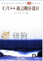 普通高校本科计算机专业特色教材精选 C PDF电子版封面