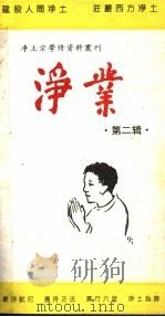 净业 第2辑 PDF电子版封面 敦煌佛学书局组织编写;林克智主编
