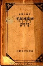 张骞西征考 1935 PDF电子版封面 桑原骘藏著;杨炼译