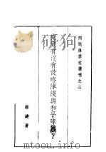 究竟有没有侵略阵线兴和平阵线？   1938  PDF电子版封面    董维键著 