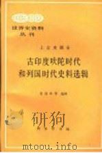 古印度吠陀时代和列国时代史料选辑   1998  PDF电子版封面  7100013739  崔连仲等选译 