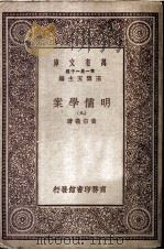 明儒学案 9 1930 PDF电子版封面 王云五主编