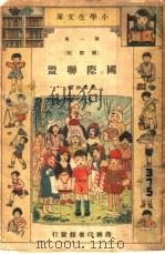 国际联盟 1934 PDF电子版封面 孙寒冰编