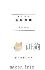 联邦政治   1925  PDF电子版封面    陈茹玄著 