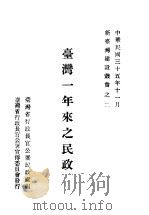 台湾一年来之民政 1946 PDF电子版封面 台湾省行政长官公署民政处编