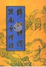 锦江禅灯   1998  PDF电子版封面  7561416679  （清）丈雪通醉辑；张新民等点校；（清）善一如纯辑；刘泳唐校点 