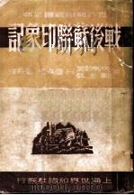 战后苏联印象记（1949 PDF版）