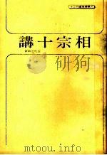 相宗十讲 1979 PDF电子版封面 9579397651 慈航法师著