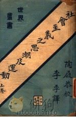社会主义之思潮及运动 上 1923 PDF电子版封面 李季译