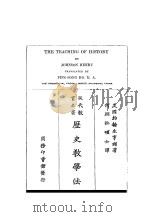 历史教学法 1926 PDF电子版封面 (美)约翰生·亨利(Johnson Henry)著;何炳松译
