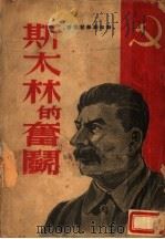 斯大林的奋斗   1949  PDF电子版封面    唯真译 