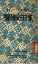 社会民主主义的国家制度 1949 PDF电子版封面 (俄)列文撰;张杨译