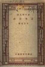 访英日记 1944 PDF电子版封面 王云五撰