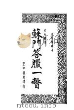 苏门答腊一瞥（1936 PDF版）