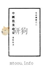 中国农业政策   1940  PDF电子版封面    董时进著 