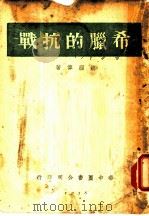 希腊的抗战   1938  PDF电子版封面    胡经伟著 
