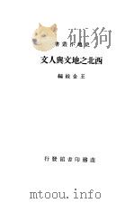 西北之地文与人文 1935 PDF电子版封面 王金绂编