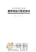 所得税暂行条例释义（1936 PDF版）